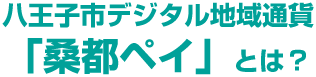 八王子市デジタル地域通貨「桑都ペイ」とは？